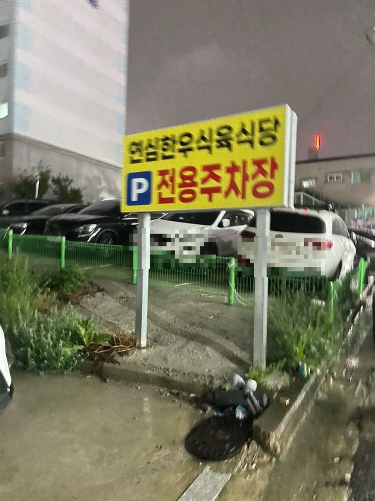 연심식육식당 이미지