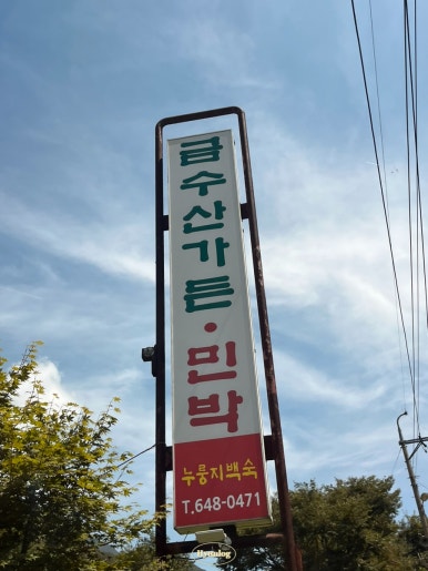 금수산가든민박 이미지