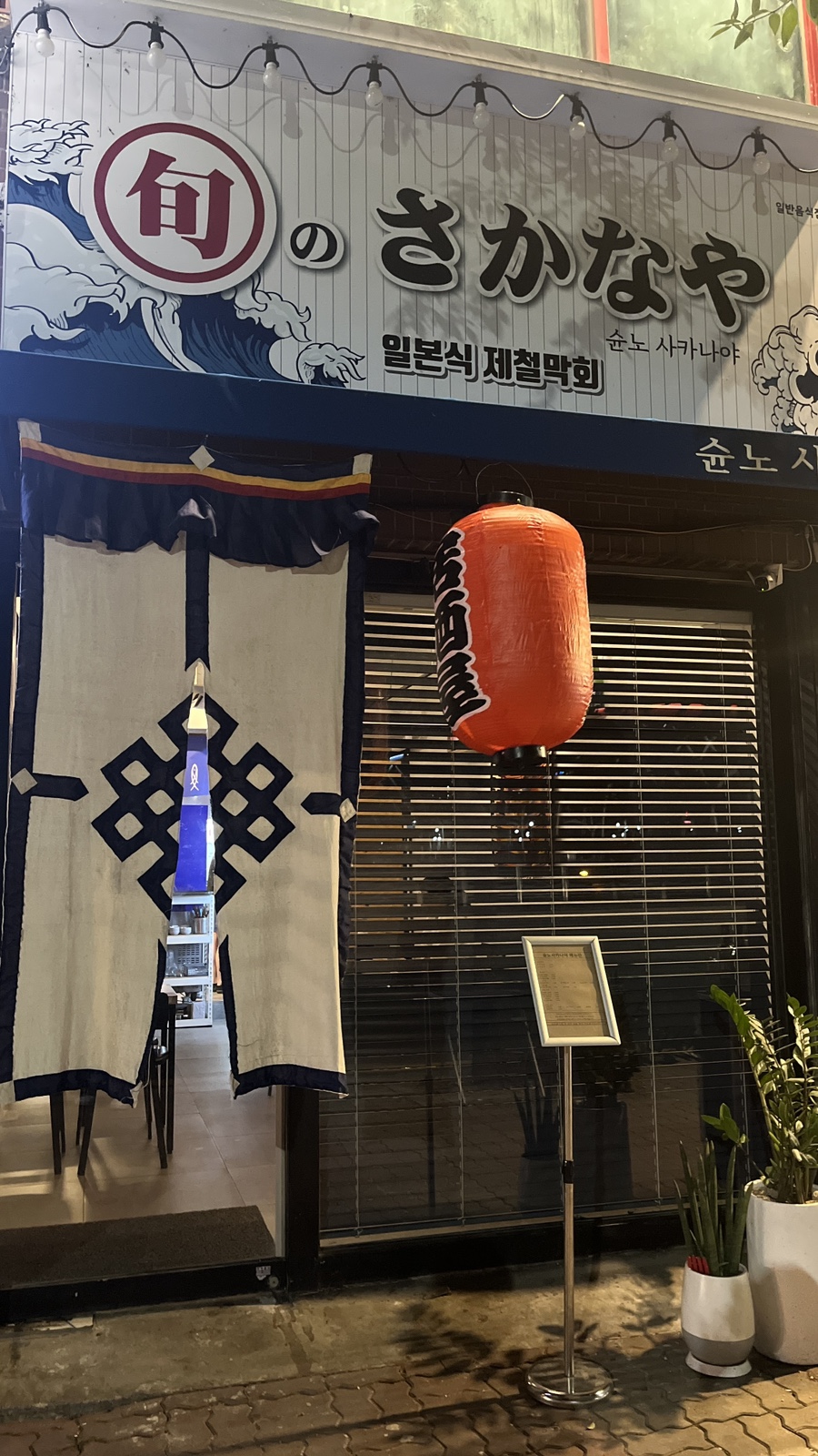 슌노사카나야 이미지