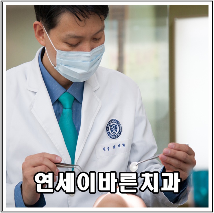 연세이바른치과의원 이미지