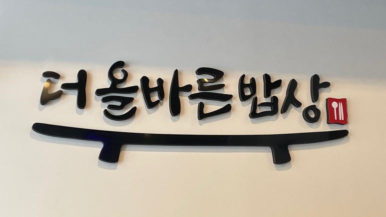 (주)더올바른 이미지