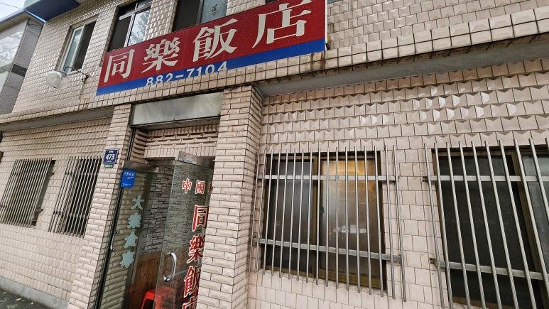 동락반점 이미지