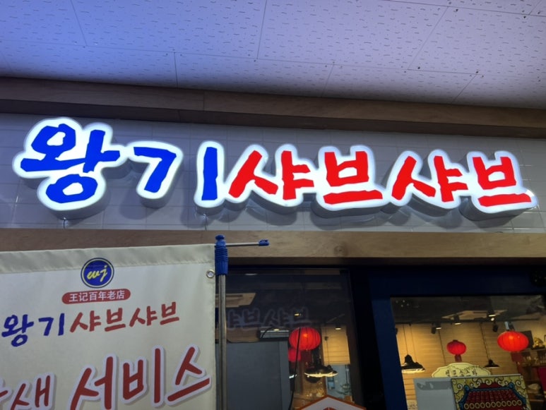 왕기샤브샤브 이미지