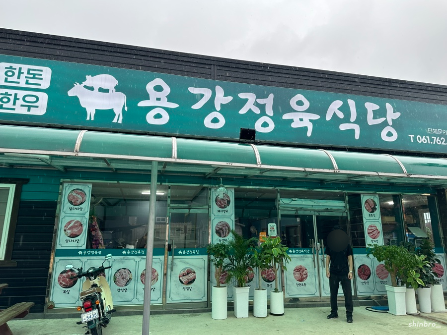 용강정육식당 이미지