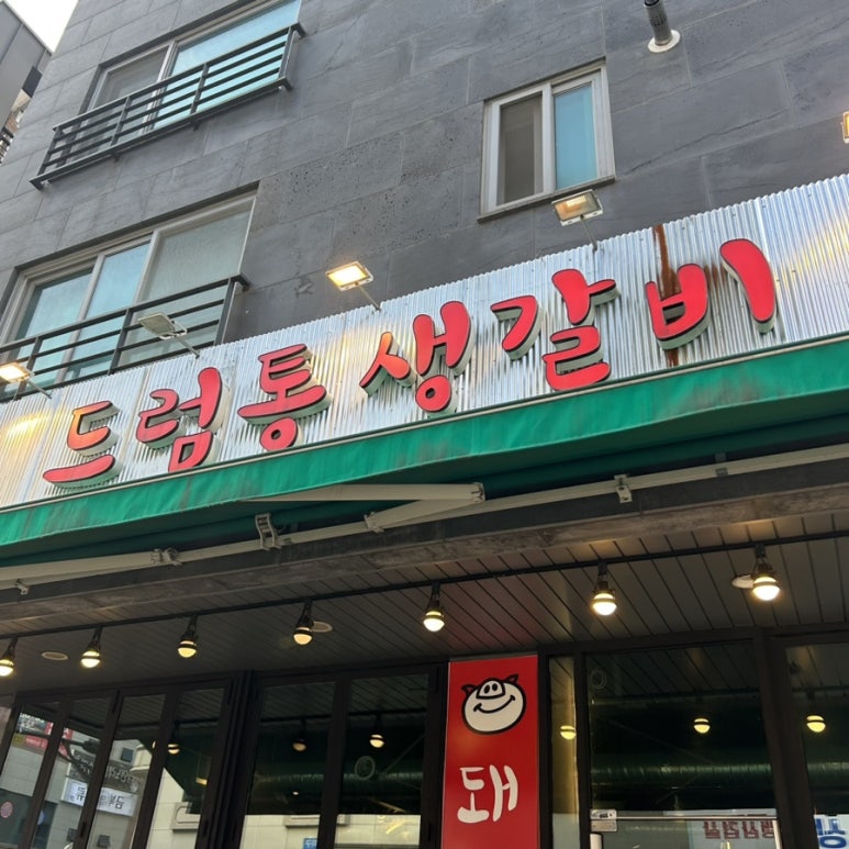 드럼통생갈비 이미지