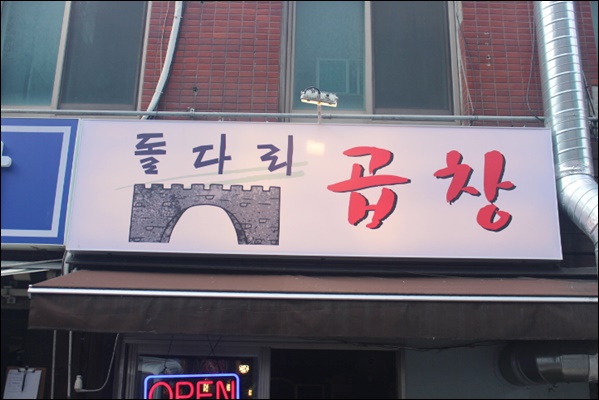 돌다리 야채곱창 이미지