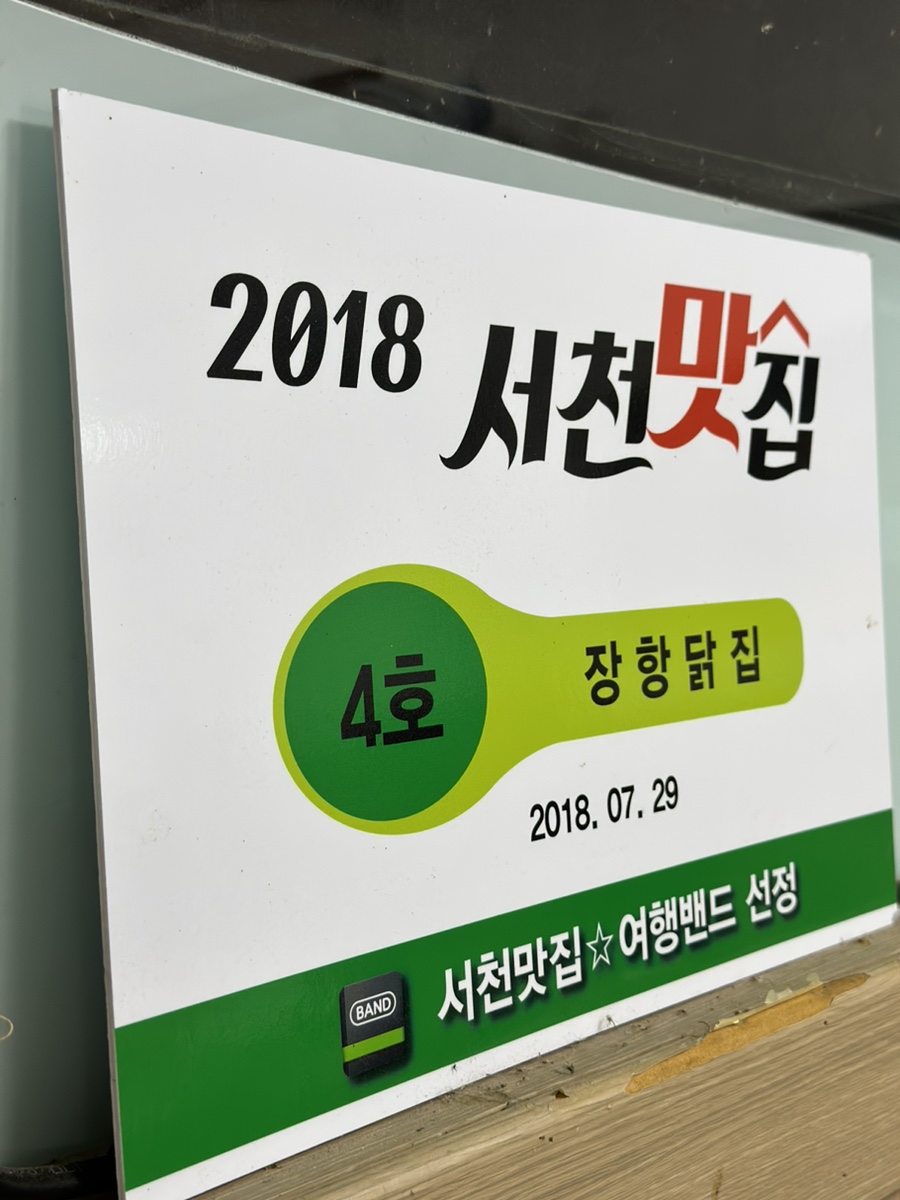 장항닭집 이미지