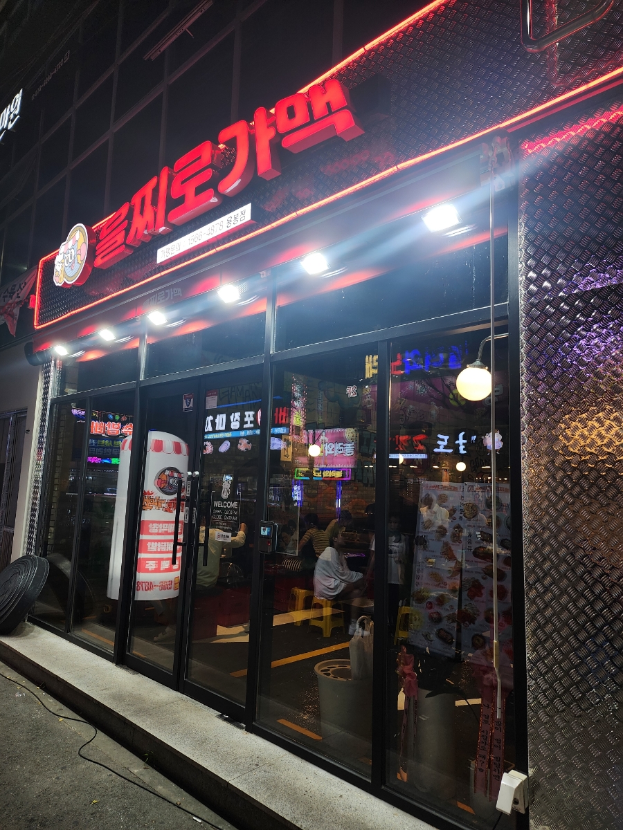을찌로가맥 용봉점 이미지