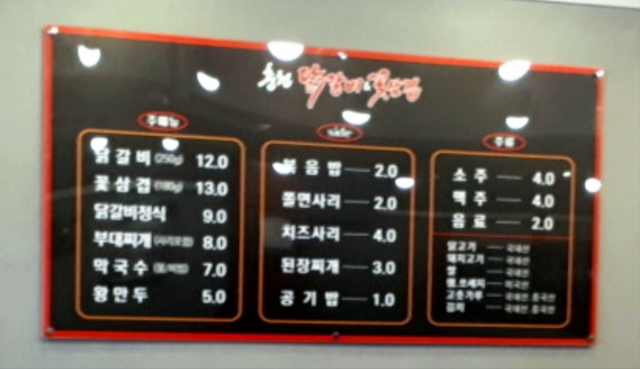 춘천닭갈비&꽃삼겹 사진 3