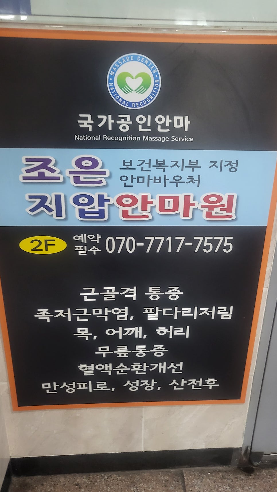 조은지압안마원 이미지