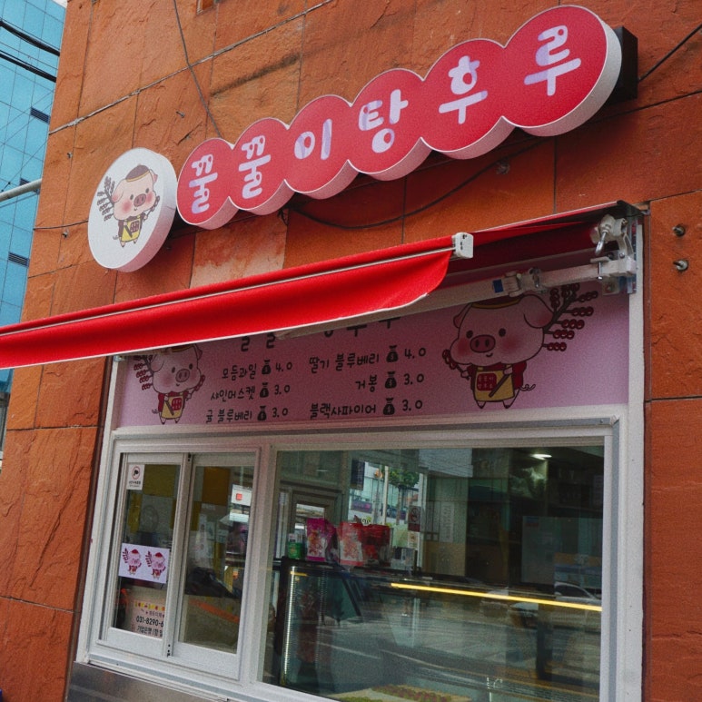 꿀꿀이탕후루 이미지
