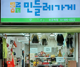사회적협동조합민들레가게 이미지