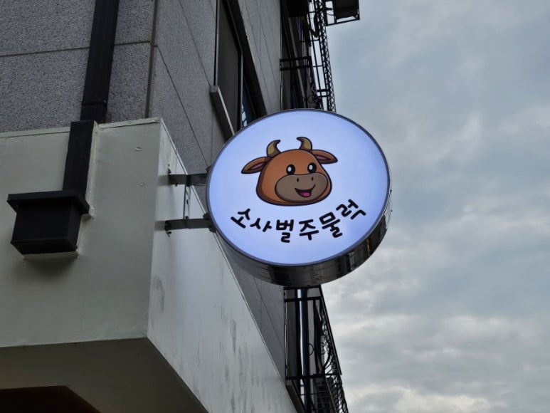 소사벌 주물럭 이미지