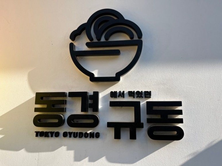 동경규동 이미지