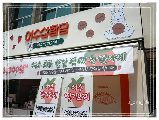 여수딸기모찌 삼합당 이미지