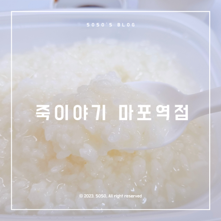 죽이야기마포역점 이미지