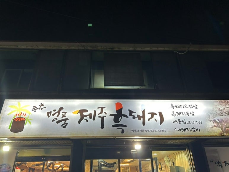 송추명품제주흑돼지 이미지