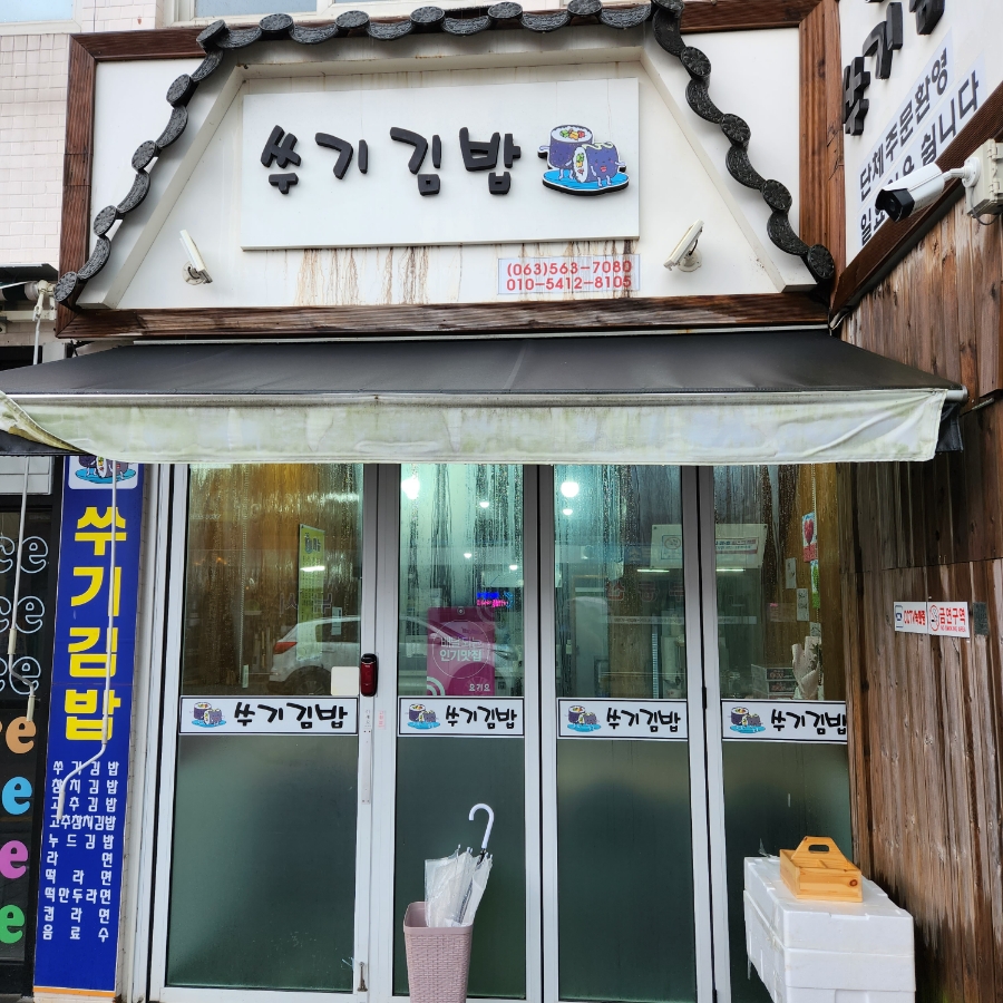 쑤기김밥 이미지