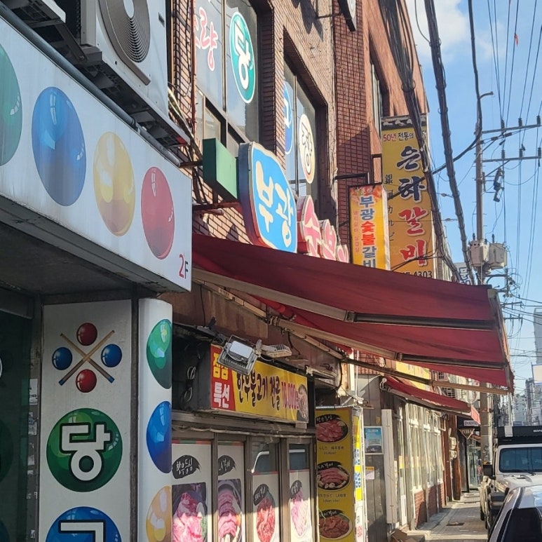 부광숯불갈비 이미지