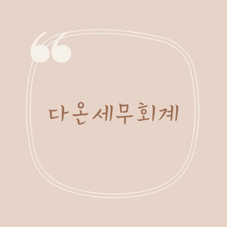 다온세무회계 이미지