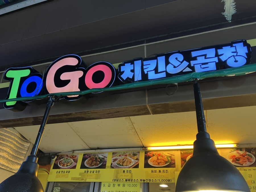 치킨앤곱창 이미지