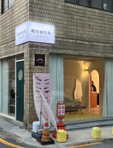 제이바이미 이미지