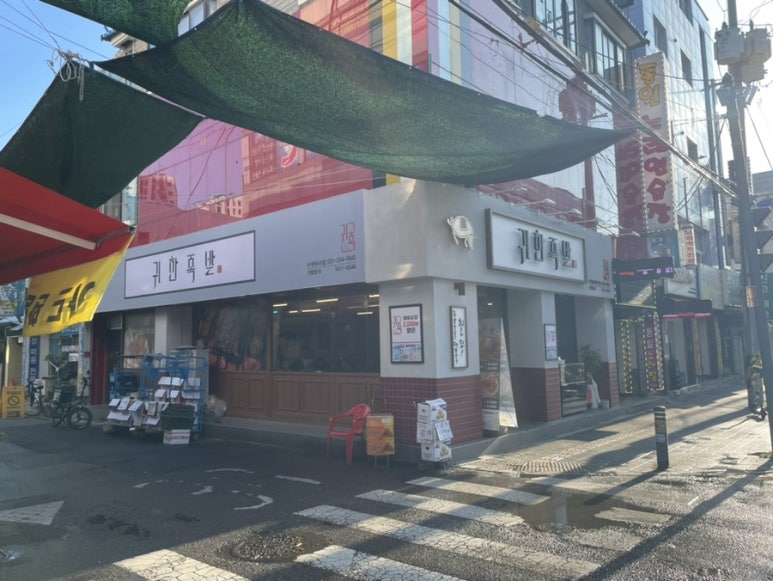 귀한족발화서점 이미지
