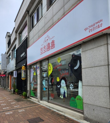 희희횸횸 이미지