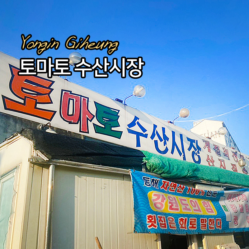 토마토수산시장 이미지