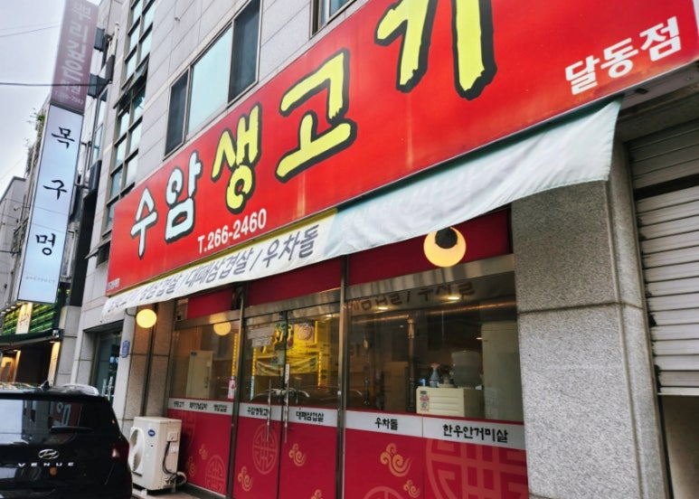 울산생뒷고기 이미지