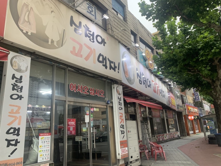 심청아고기먹자 이미지
