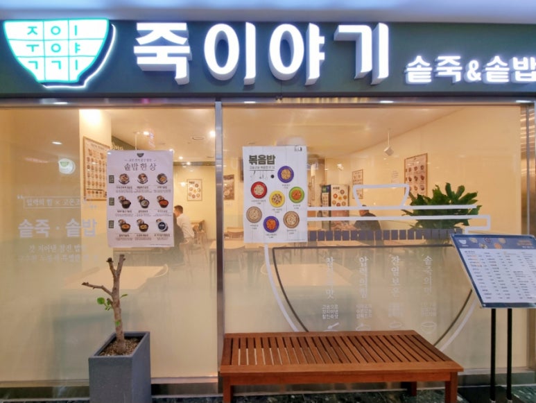 죽이야기마포역점 이미지