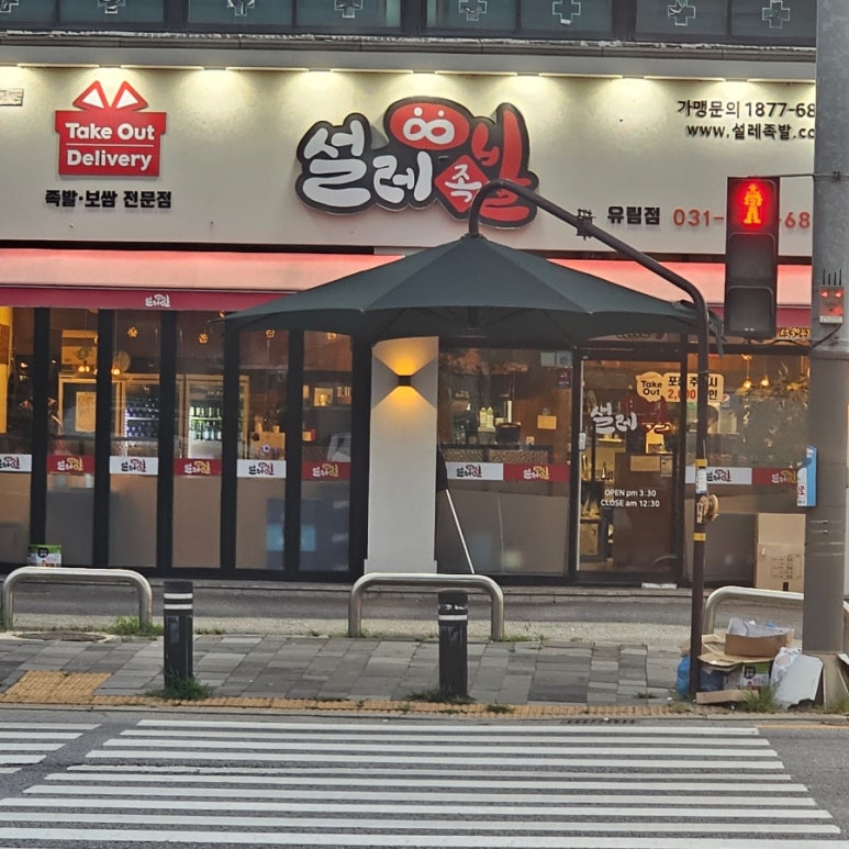 설레족발유림점 이미지