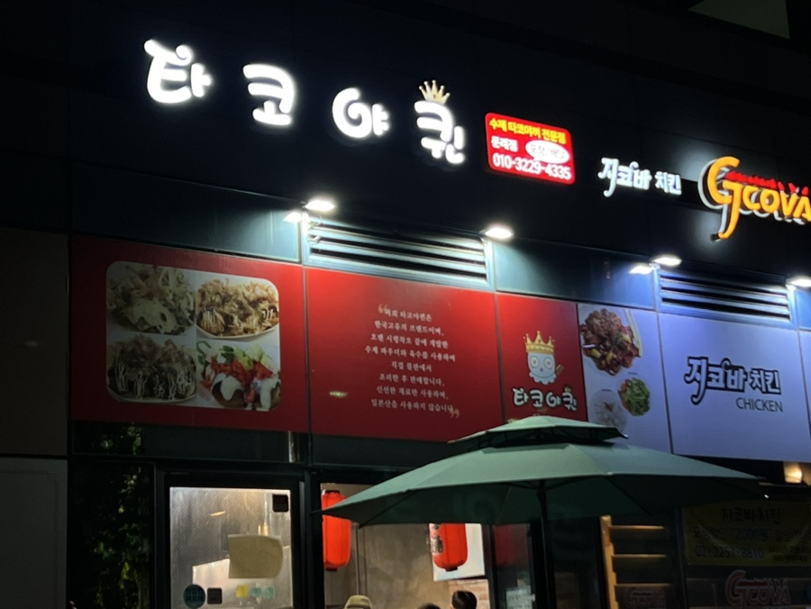 오늘타코야 이미지