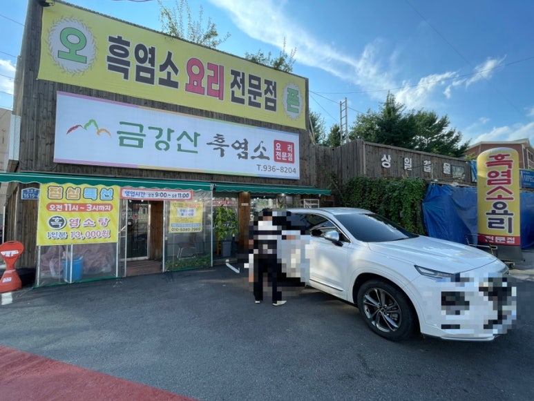 24시금강산흑염소 이미지