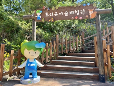 토리 유아숲체험원 이미지