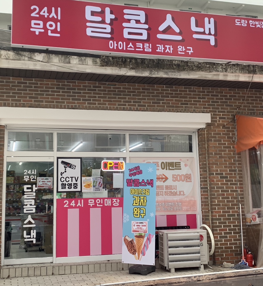 달콤스낵도량한빛점 이미지