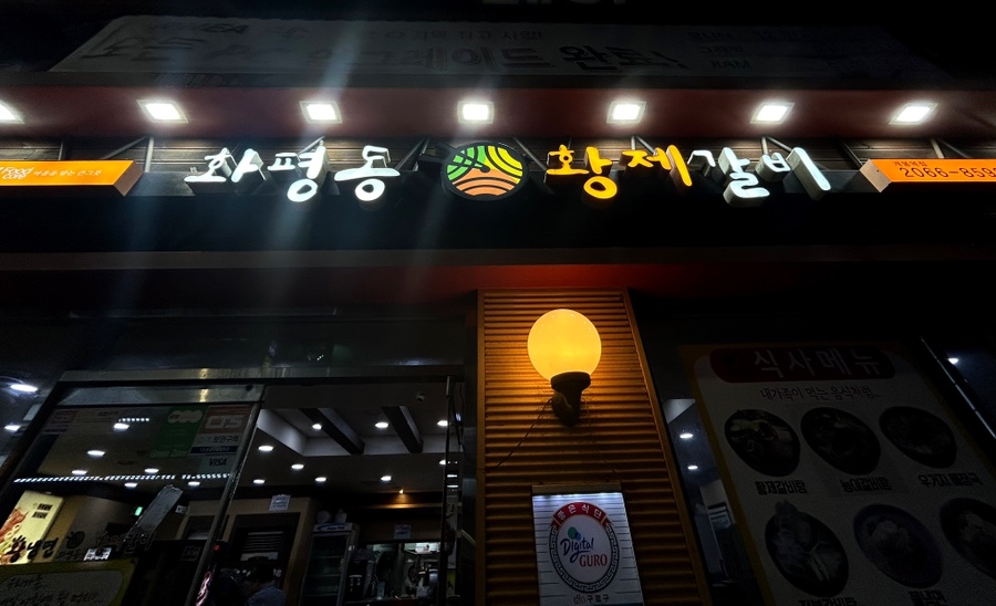 화평동 왕냉면 황제갈비 이미지