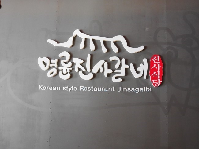 운정갈비 이미지