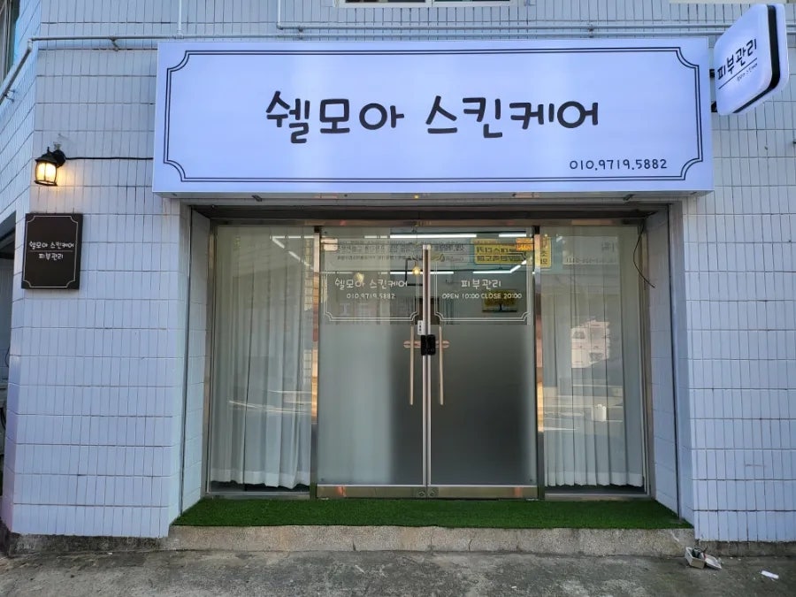 쉘모아 이미지