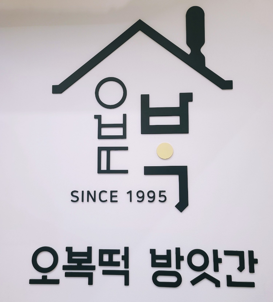 오복떡방앗간 이미지