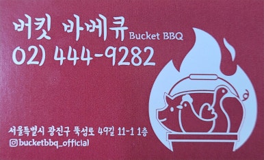 버킷바베큐 이미지