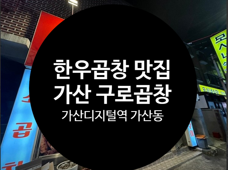 가산구로곱창 이미지