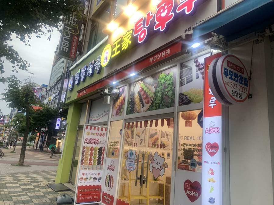 왕가탕후루상동점 이미지