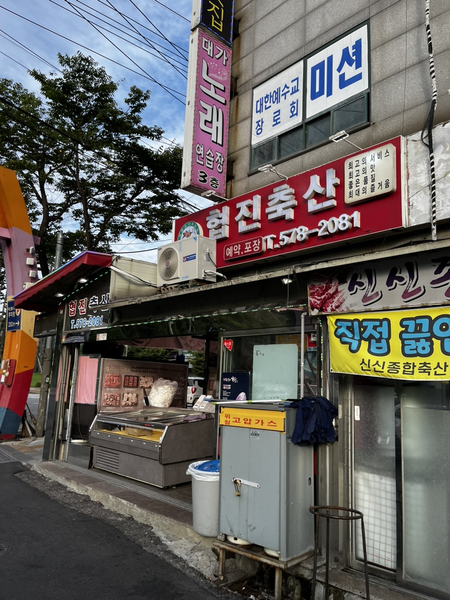 협진정육점 이미지