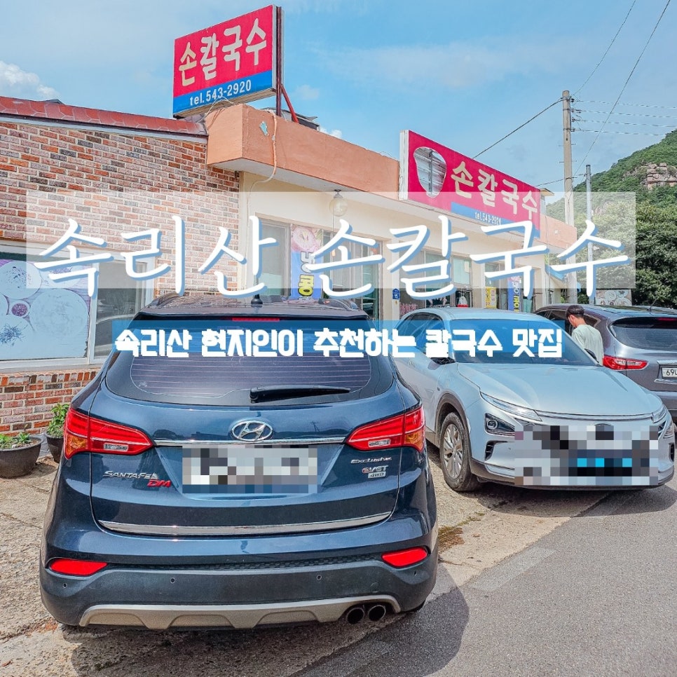 속리산손칼국수 이미지