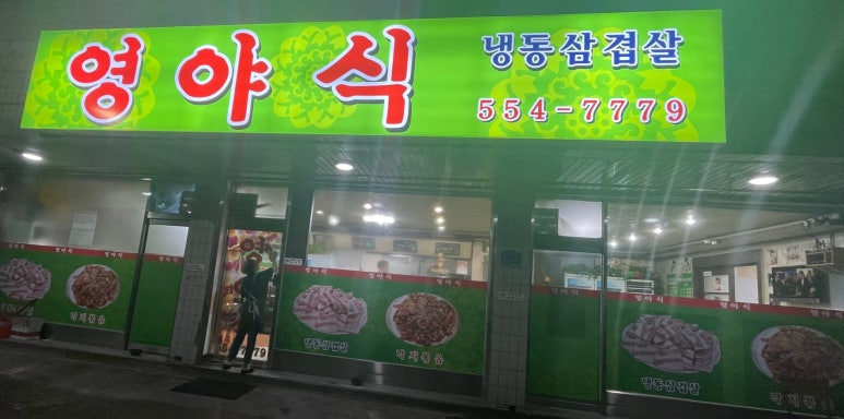 영야식 이미지
