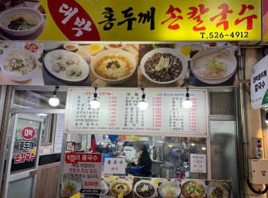 대박홍두깨손칼국수 이미지