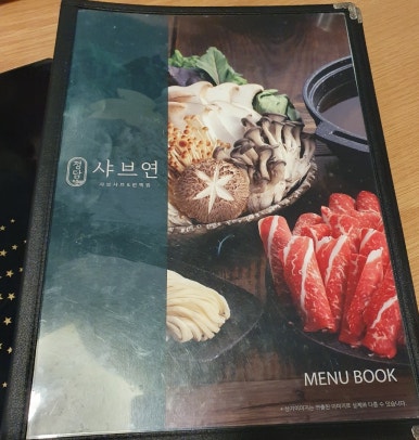 정담 샤브연 이미지