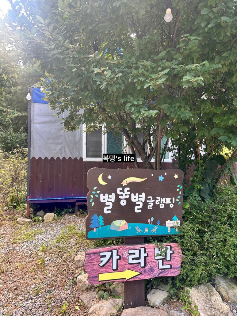 별똥별글램핑&카라반 이미지